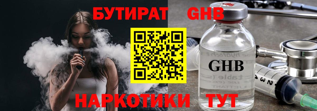 Бутират Butirat Новодвинск