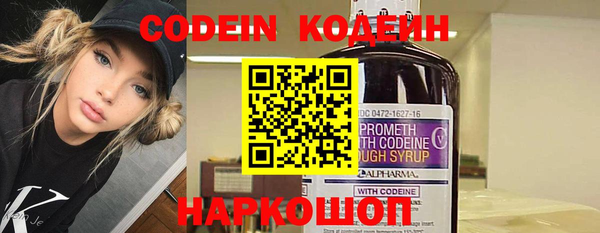 Codein напиток Lean (лин)  Вход с VPN  Новодвинск 